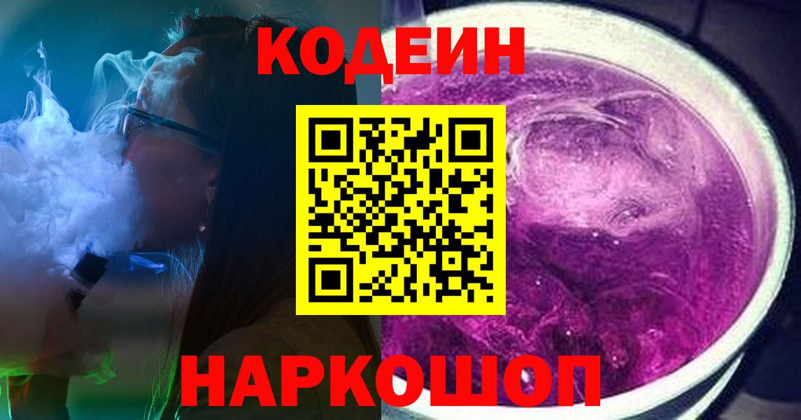 Лосино-Петровский  Codein Purple Drank  Вход с VPN  Кодеин Purple Drank 